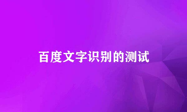百度文字识别的测试
