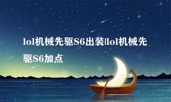 lol机械先驱S6出装|lol机械先驱S6加点