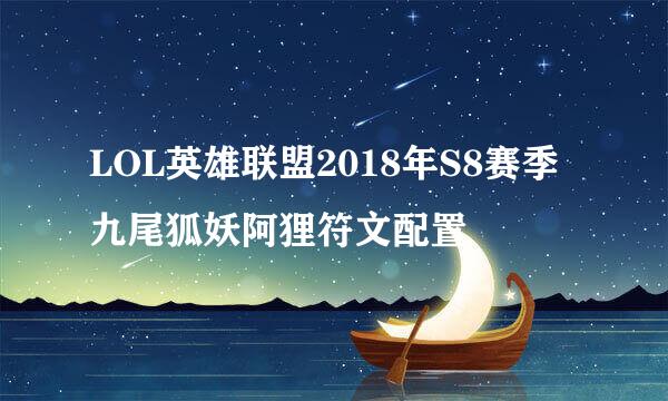 LOL英雄联盟2018年S8赛季九尾狐妖阿狸符文配置