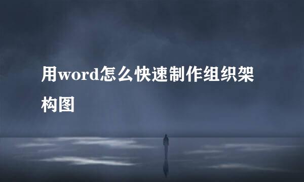 用word怎么快速制作组织架构图