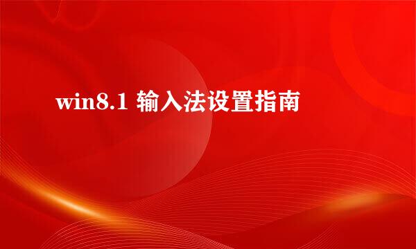 win8.1 输入法设置指南