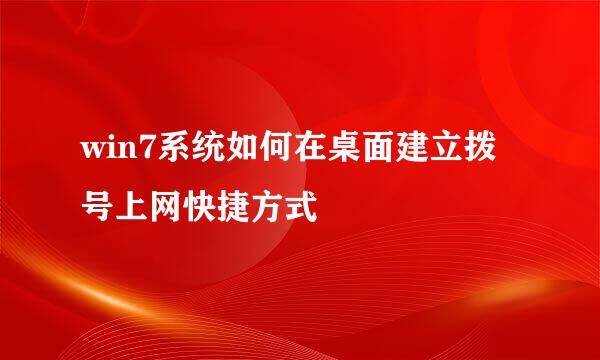 win7系统如何在桌面建立拨号上网快捷方式