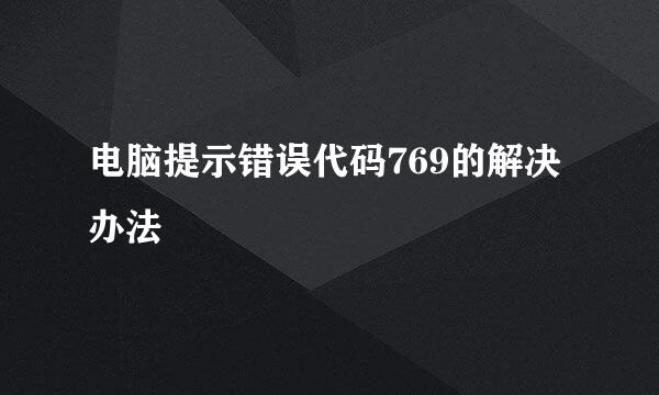 电脑提示错误代码769的解决办法