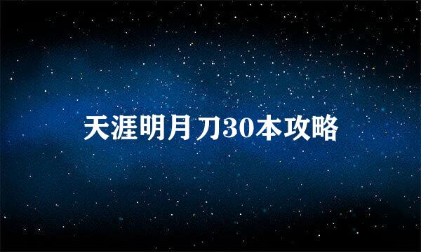 天涯明月刀30本攻略