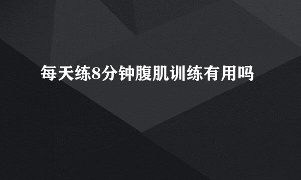 每天练8分钟腹肌训练有用吗