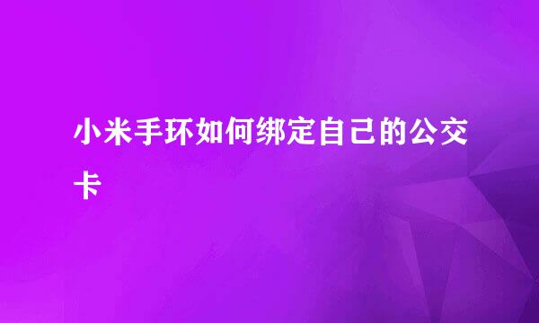 小米手环如何绑定自己的公交卡