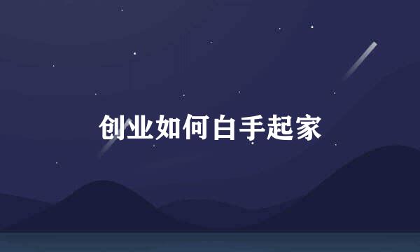 创业如何白手起家