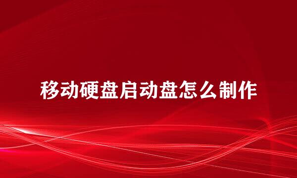 移动硬盘启动盘怎么制作
