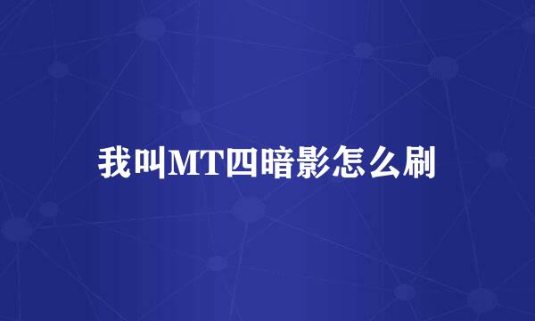 我叫MT四暗影怎么刷