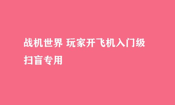 战机世界 玩家开飞机入门级扫盲专用
