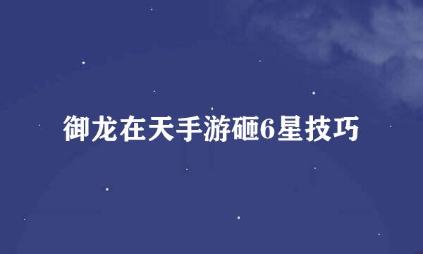 御龙在天手游砸6星技巧