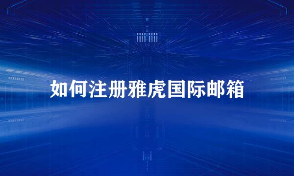 如何注册雅虎国际邮箱