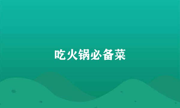 吃火锅必备菜