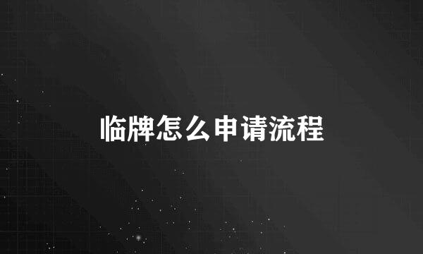 临牌怎么申请流程
