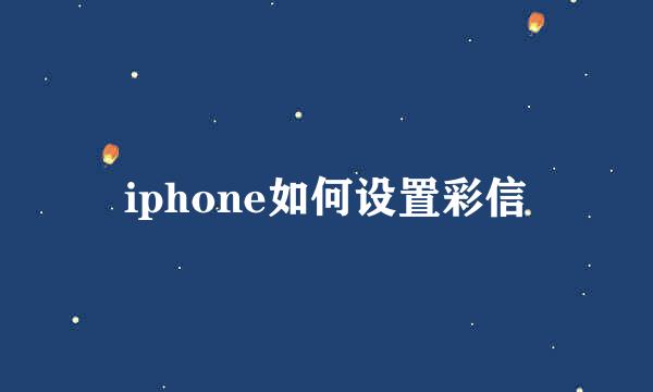 iphone如何设置彩信