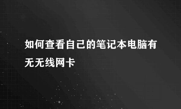 如何查看自己的笔记本电脑有无无线网卡