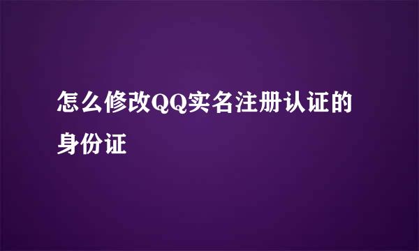 怎么修改QQ实名注册认证的身份证
