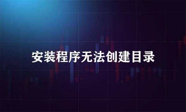 安装程序无法创建目录