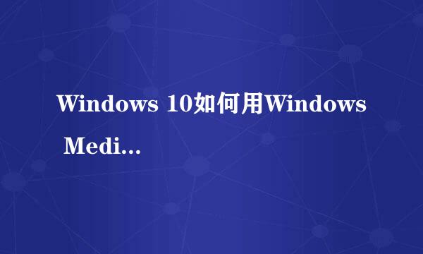Windows 10如何用Windows Media Player播放音乐