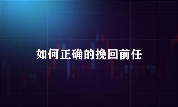 如何正确的挽回前任