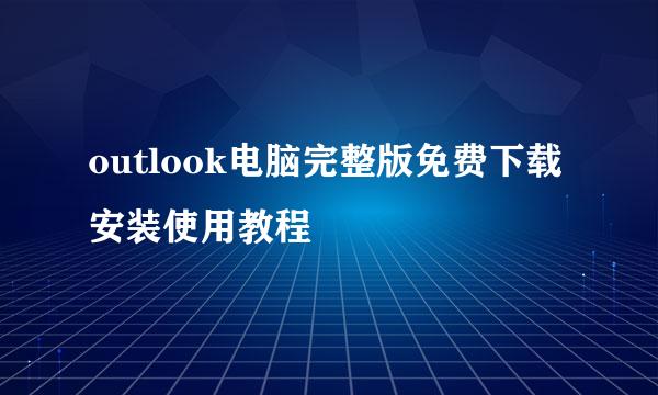 outlook电脑完整版免费下载安装使用教程