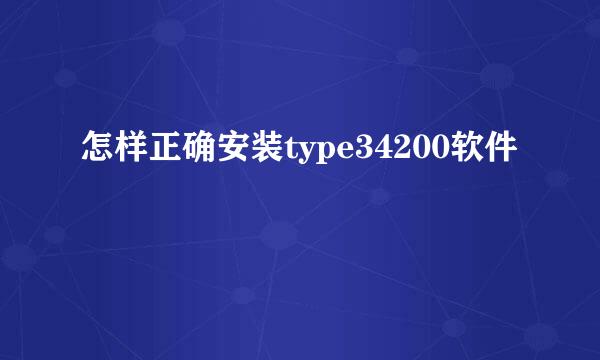 怎样正确安装type34200软件