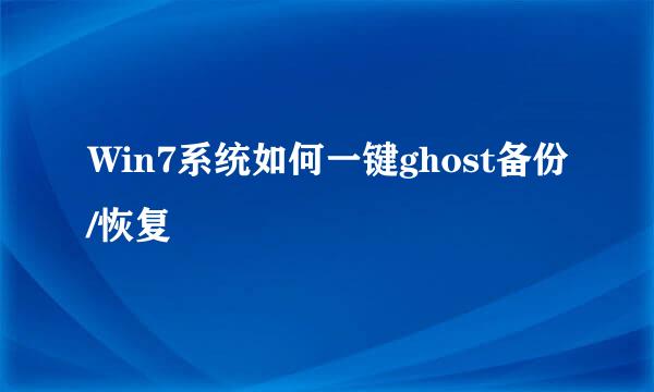 Win7系统如何一键ghost备份/恢复