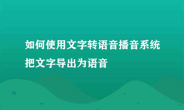 如何使用文字转语音播音系统把文字导出为语音