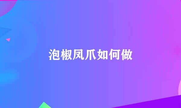 泡椒凤爪如何做