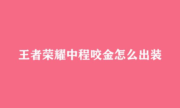 王者荣耀中程咬金怎么出装