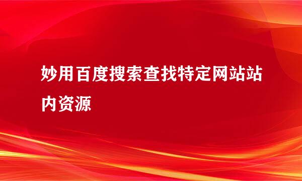 妙用百度搜索查找特定网站站内资源