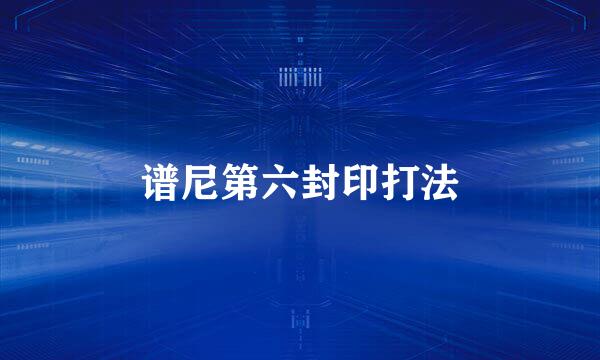 谱尼第六封印打法
