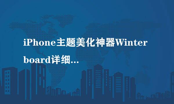 iPhone主题美化神器Winterboard详细使用教程