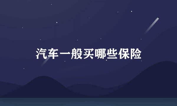 汽车一般买哪些保险