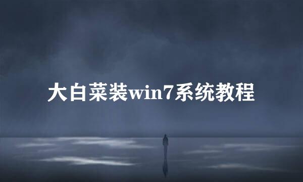 大白菜装win7系统教程