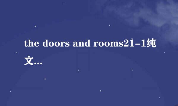 the doors and rooms21-1纯文字三星攻略