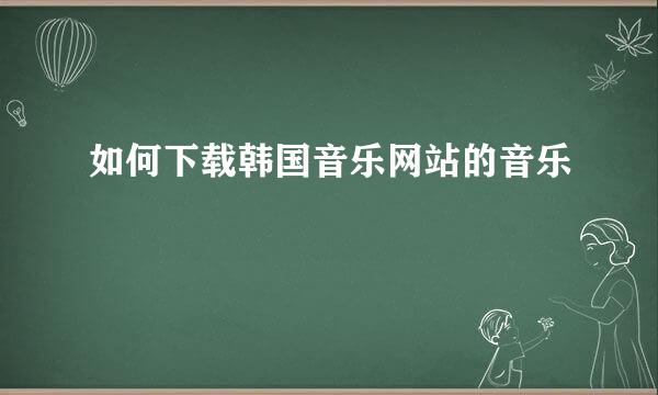 如何下载韩国音乐网站的音乐