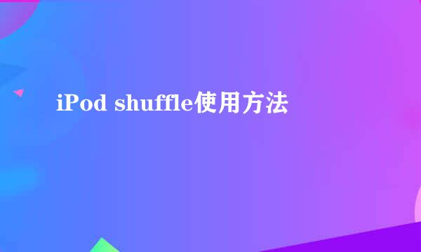 iPod shuffle使用方法
