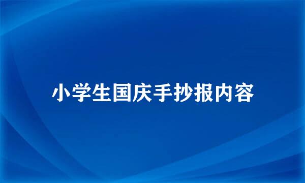 小学生国庆手抄报内容