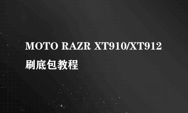 MOTO RAZR XT910/XT912刷底包教程