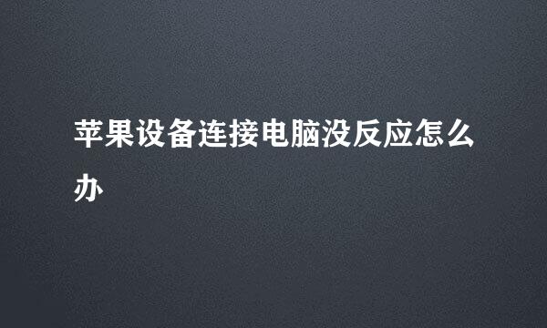 苹果设备连接电脑没反应怎么办