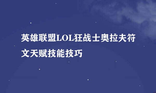 英雄联盟LOL狂战士奥拉夫符文天赋技能技巧