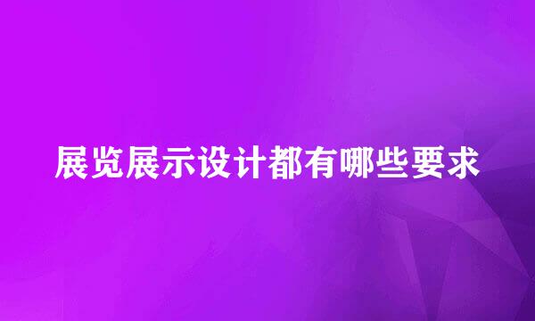 展览展示设计都有哪些要求
