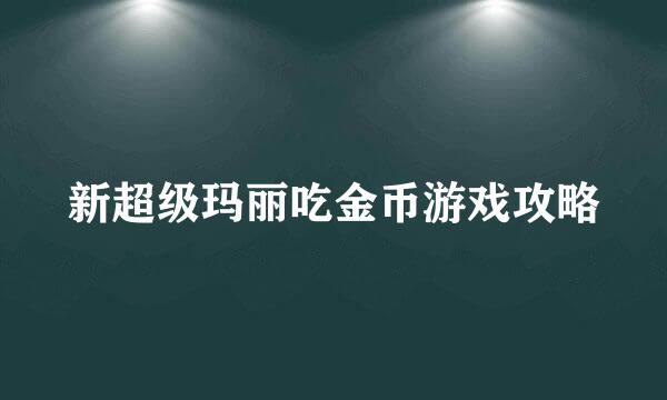新超级玛丽吃金币游戏攻略