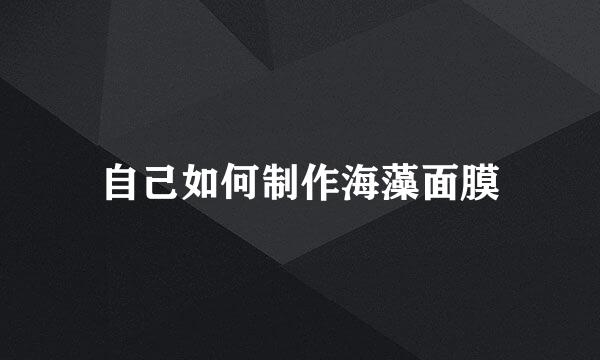 自己如何制作海藻面膜