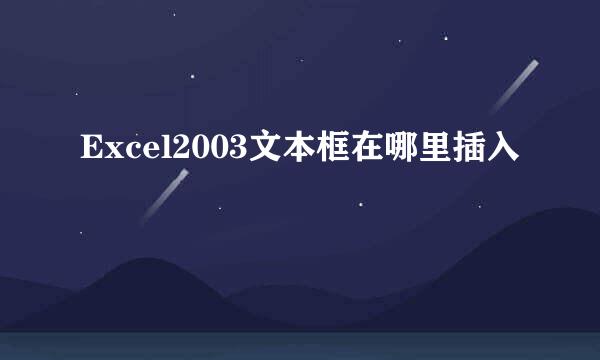Excel2003文本框在哪里插入