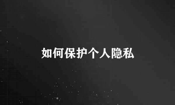 如何保护个人隐私