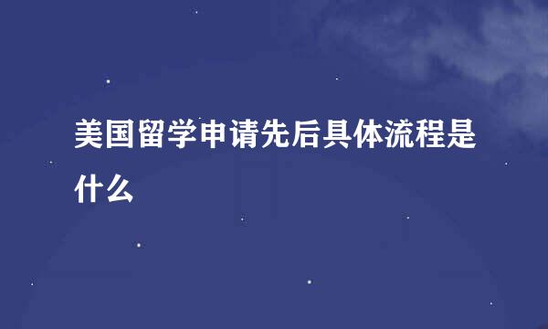 美国留学申请先后具体流程是什么