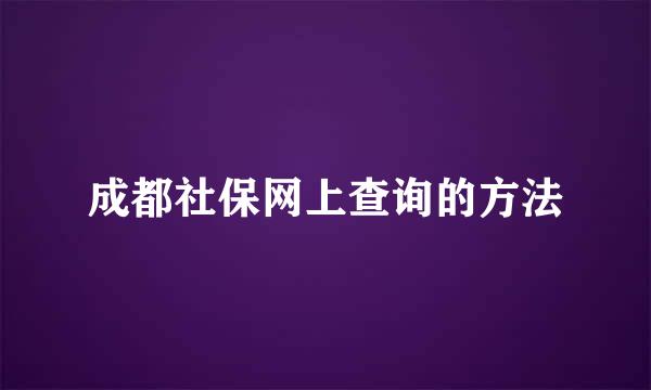 成都社保网上查询的方法