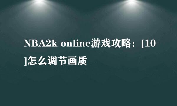 NBA2k online游戏攻略：[10]怎么调节画质